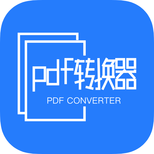 PDF转换器