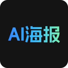 千图设计室-AI海报