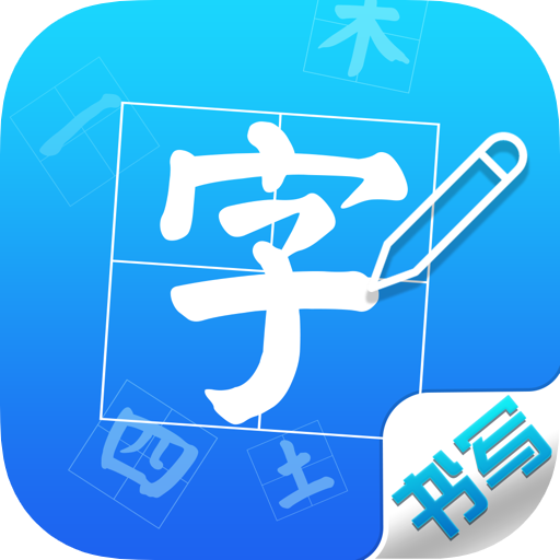 小熊练字