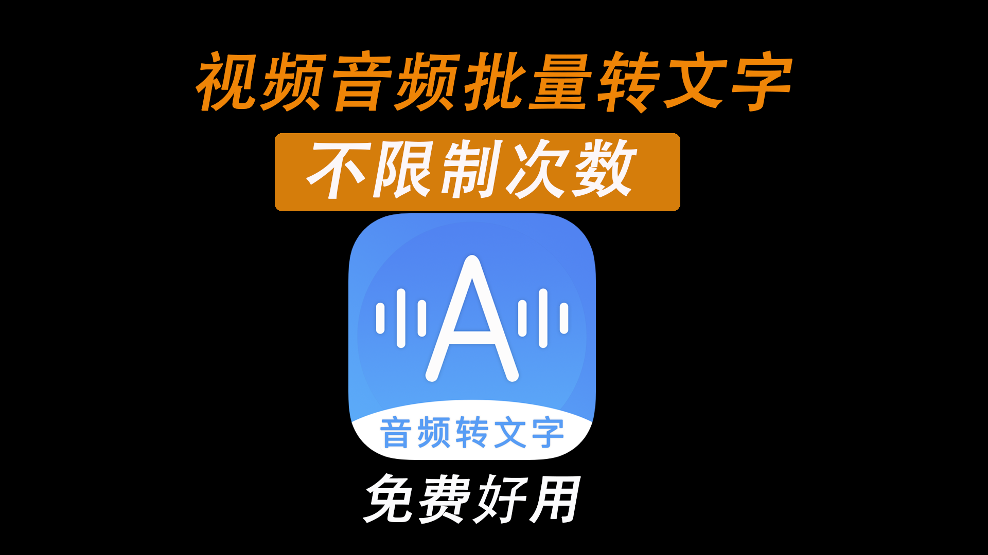 音频转文字、视频转文字,支持批量插图 音频转文字、视频转文字,支持批量